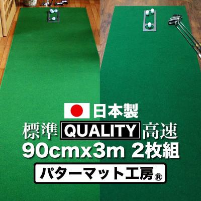 ふるさと納税 高知市 ゴルフ・クオリティコンボ(高品質パターマット90cm×3m×2枚組)パターマット工房【AG018】