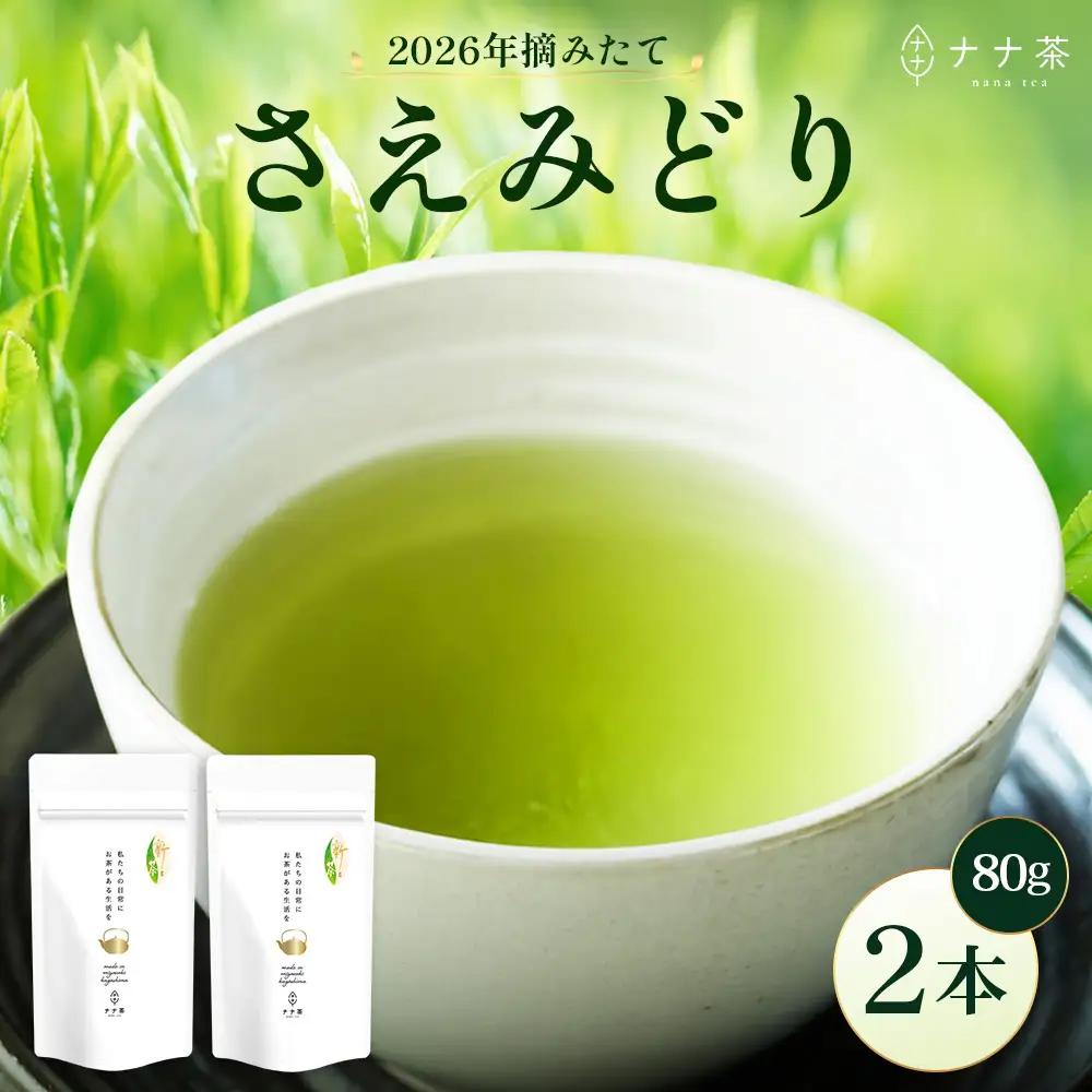【2026年摘みたて！】新茶 ナナ茶 被せ茶 さえみどり 80g×2パック RS-8｜お茶 茶 茶葉 お茶の葉 ケルセチン 緑茶 日本茶 鹿児島茶 国産 おしゃれ ブレンド茶 シングルオリジン 鹿児島県 南大隅町 株式会社Re-Shine