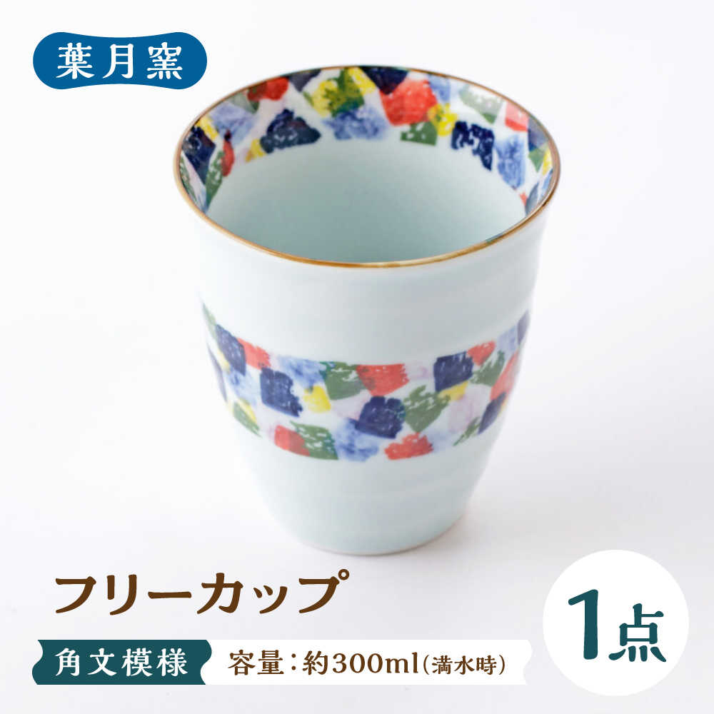 【ふるさと納税】【葉月窯】フリーカップ 角文模様[UCS017]