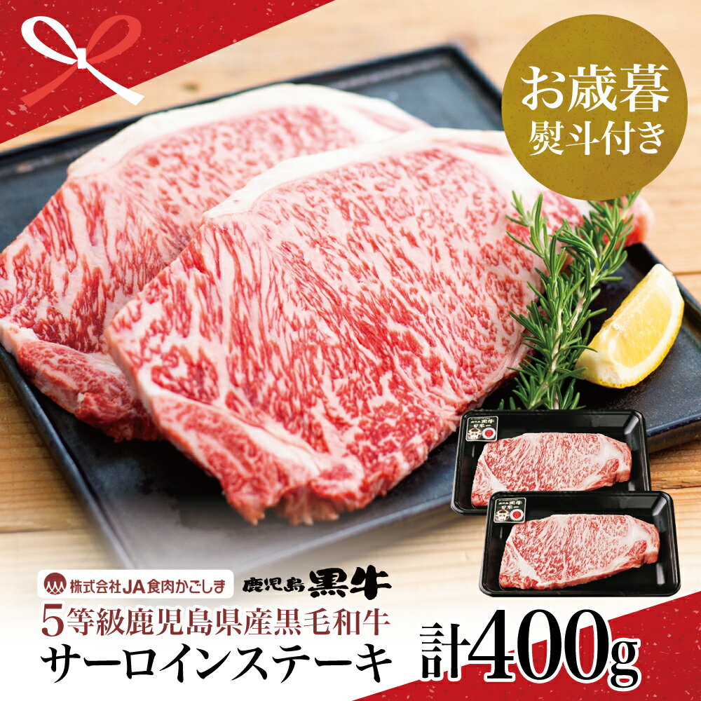 【ふるさと納税】【お歳暮ギフト】和牛日本一 5等級 鹿児島黒牛サーロインステーキ 2枚 計400g（200g×2P） 牛肉 ステーキ バーベキュー BBQ 和牛 お肉 黒毛和牛 ジューシー 国産 冷凍 JA食肉かごしま 南さつま市 贈り物 冬ギフト 贈答用 送料無料 のし対応 お歳暮熨斗付き