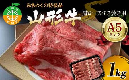 みちのくの特級品『山形牛（A5ランク）肩ロースすき焼き用1kg』 F4A-0081