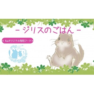 fuu うまうまセレクション ジリスのごはん（245g）