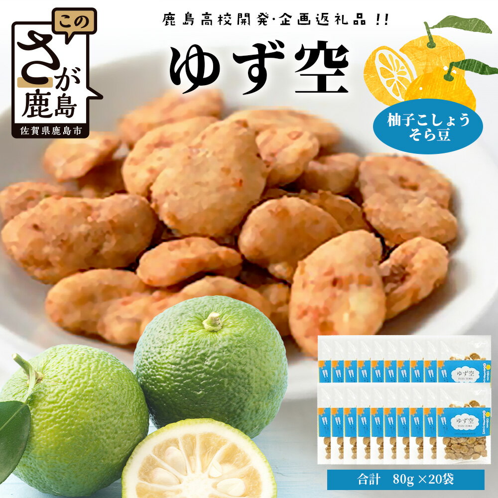 【ふるさと納税】【鹿島高校開発・企画】ゆず空80g×20袋　D-256