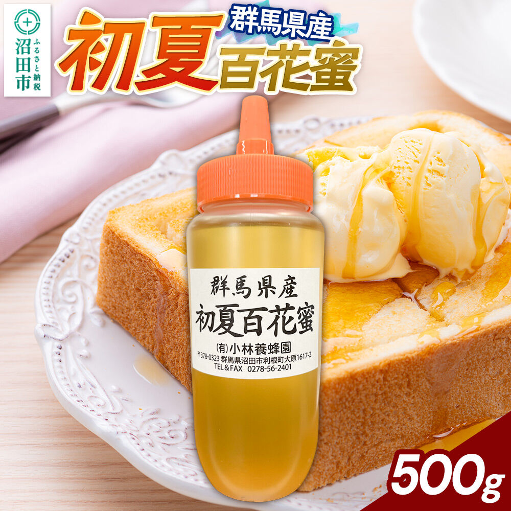 【ふるさと納税】群馬県産 初夏百花蜜 500g [蜂蜜 はちみつ ハチミツ 国産 百花蜂蜜 百花蜜 癖のない甘さ あっさりした甘さ 沼田市]