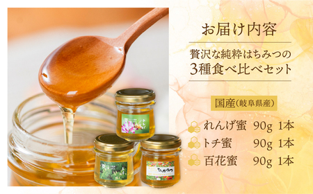 [ 国産はちみつ ] 食べ比べ れんげ密 とち蜜 百花蜜 各250g×3個 計270g  国産 トチ 百花 常温 純粋 はちみつ ハチミツ 蜂蜜 ハニー チクマ養蜂 朝食 パン トースト ヨーグルト 