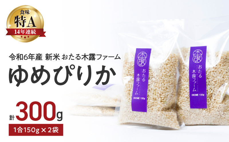 
【先行受付】令和6年産 新米 おたる木露ファーム ゆめぴりか 玄米 1合 150g×2袋 計300g
