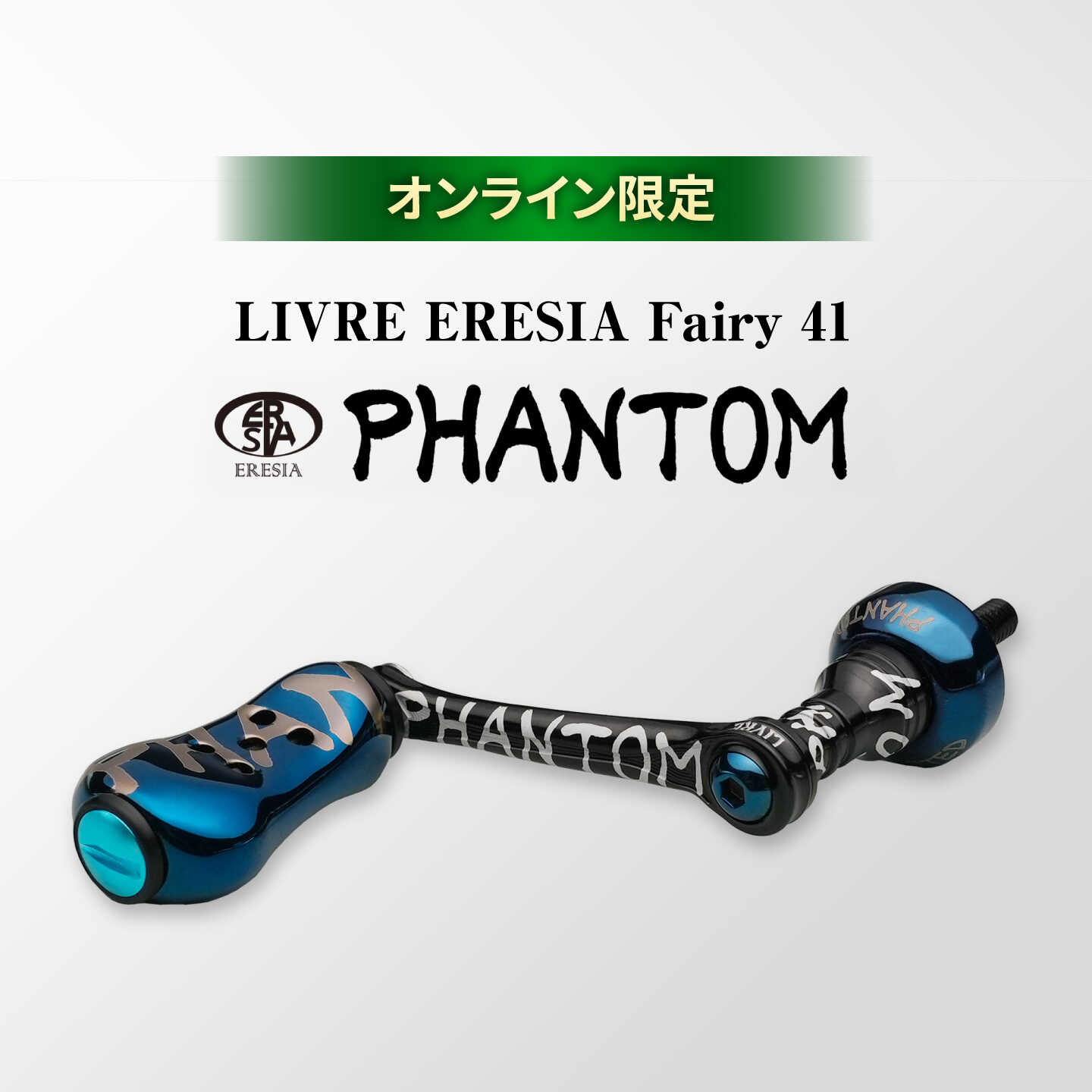 【ふるさと納税】LIVRE ERESIA Fairy 41 PHANTOM / リブレ フェアリー 41 釣り具 釣り用品 釣り アウトドア ハンドル リールハンドル オンライン限定 / 亀山市 / 有限会社メガテック[AMBB493]