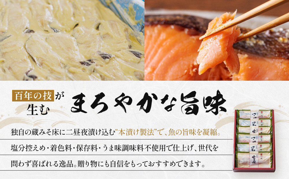 [BG-6]【下鴨】蔵みそ漬6切入【京都一の傳】京都老舗の西京漬 骨取り切身