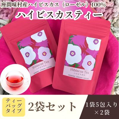 ふるさと納税 座間味村 ハイビスカスティー 2袋(1袋:1.5g×5包)