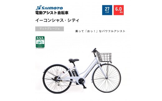 
                  【サイモト自転車 】イ－コンシャス　シティ  電動アシスト自転車 27型 6段変速 (G460)【完全組立】＜カラー選択可能＞
                
