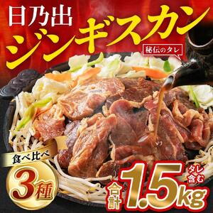 【隔月3回定期便】日乃出ジンギスカン食べ比べ3種セット | ジンギスカン 北海道_03896
