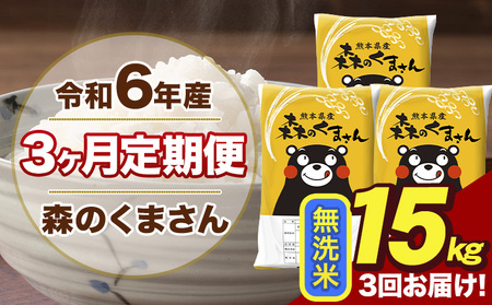 令和6年産 森のくまさん 無洗米 15kg 5kg×3袋 計3回お届け 《お申し込み月の翌月から出荷開始》 お米 こめ 熊本県産 ご飯 備蓄