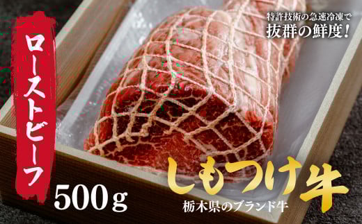 しもつけ牛のローストビーフ用モモ肉500ｇ | 牛肉 肉 お肉 ローストビーフ 塊肉 ブロック 産地直送 国産 国産牛 交雑 赤身 霜降り 希少 旨味 旨み 熟成 急速冷凍 テクニカン テクニカン社 スキンパック 真空パック 真空包装 パーティ クリスマス 誕生日 コトラミートカルチャ 栃木県 茂木町