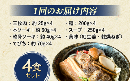 【全12回定期便】だるまそば 4食セット (三枚肉・ソーキ・軟骨ソーキ・てびち) 沖縄そば おきなわそば ソーキそば お土産 ギフト おすすめ 沖縄市 / だるまそば[BCAO009]