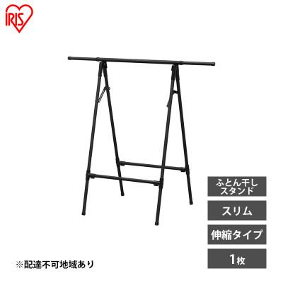 ふるさと納税 大河原町 物干し 室内 布団 ふとん干し FSA-70SR ブラック アイリスオーヤマ[53752437]