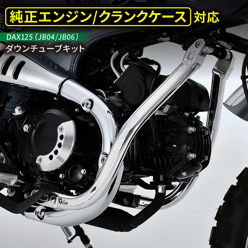 【ふるさと納税】DAX125（JB04/JB06）　ダウンチューブキット / バイク カスタム バイクカスタム カスタムパーツ　DAX125 ダウンチューブ ドレスアップ 純正エンジン対応 亀山市/有限会社ギルドデザイン[AMAA038]