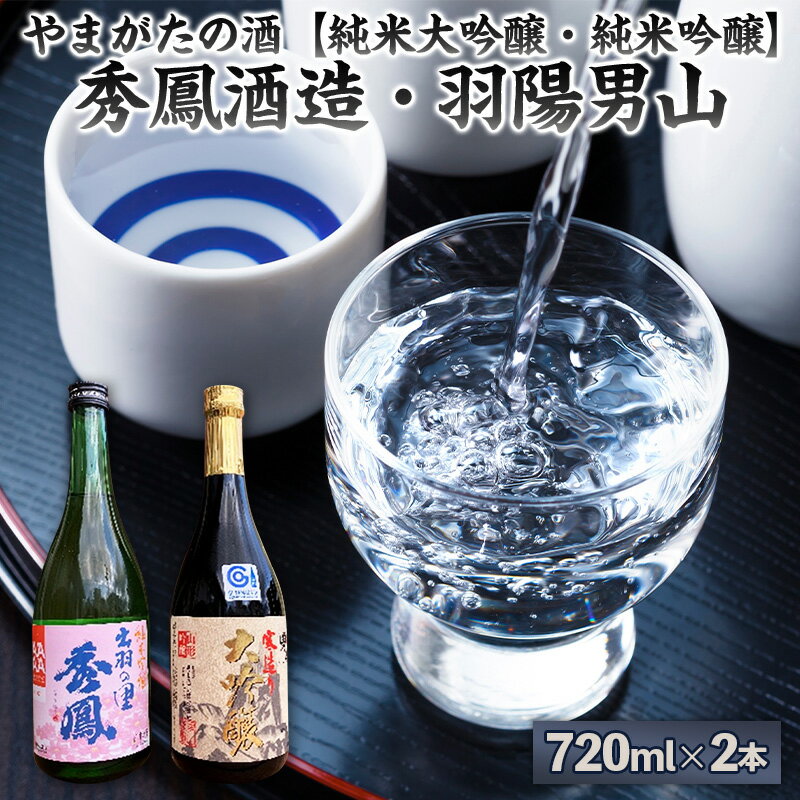 【ふるさと納税】やまがたの酒【純米大吟醸・純米吟醸】秀鳳酒造・羽陽男山(720ml×2本) FY25-378