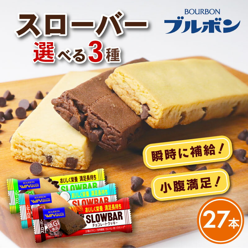 【ふるさと納税】 選べる ブルボン スローバー チョコクッキー チョコバナナ ココナッツミルク 選べる 3種類 計27本 9本 3箱セット bourbon ダイエット 朝食 フィットネス 健康 お菓子 菓子 防災 非常食 登山 携行 行動食 パラチノース 新潟県 新発田市 bourbon016