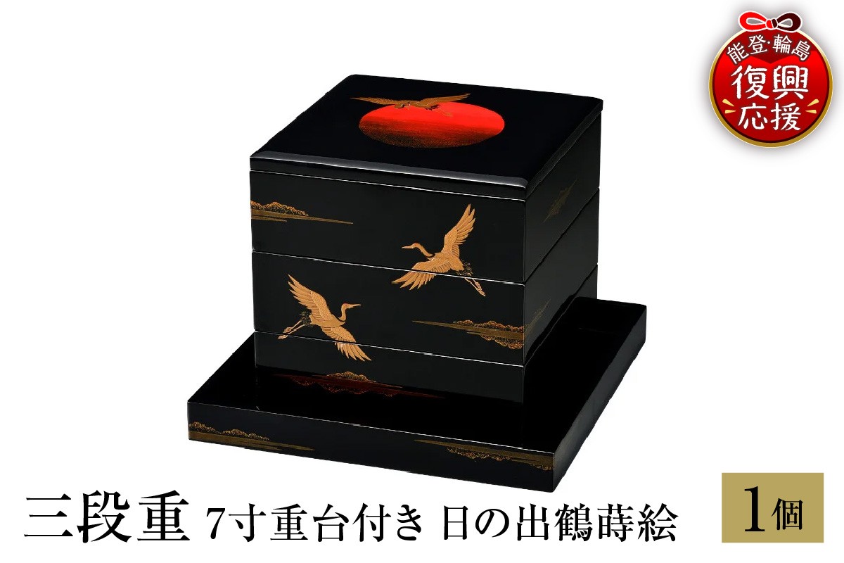 
                  輪島塗　三段重　7寸重台付き　日の出鶴蒔絵 wa013-435
                