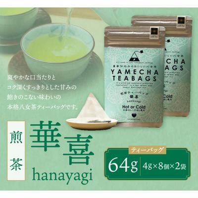 ふるさと納税 福智町 原田茶園 煎茶ティーバッグ 華喜 64g |  | 01