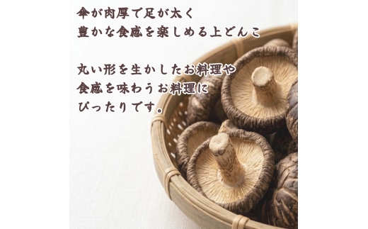 大分県産 原木栽培 乾しいたけ 上どんこ 約400g （約80g×5袋） FJD25
