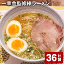 【ふるさと納税】一幸舎監修棒ラーメン 計36袋 1人前 拉麺 ラーメン らーめん とんこつ 豚骨スープ スープ付き 常温 博多 国産 福岡県 大任町 送料無料