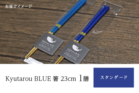 Kyutarou BLUE 箸23cm スタンダード スタンダード
