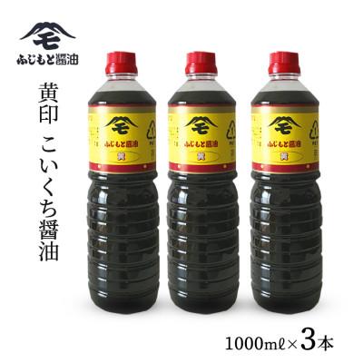 ふるさと納税 浜田市 浜田自慢　ふじもと濃口醤油　黄印　1000ml×3本