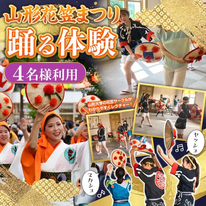 山形花笠まつり 踊る体験 (4名様利用) FY26-090