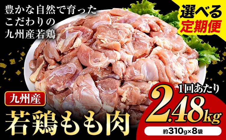 
                  選べる 定期便 九州産若鶏もも肉 肉 お肉 鶏肉 若鶏 もも肉 唐揚げ てりやき チキンカレー 棒々鶏 煮物 国産 九州 熊本県 菊池市 送料無料《お申込み翌月から出荷》
                