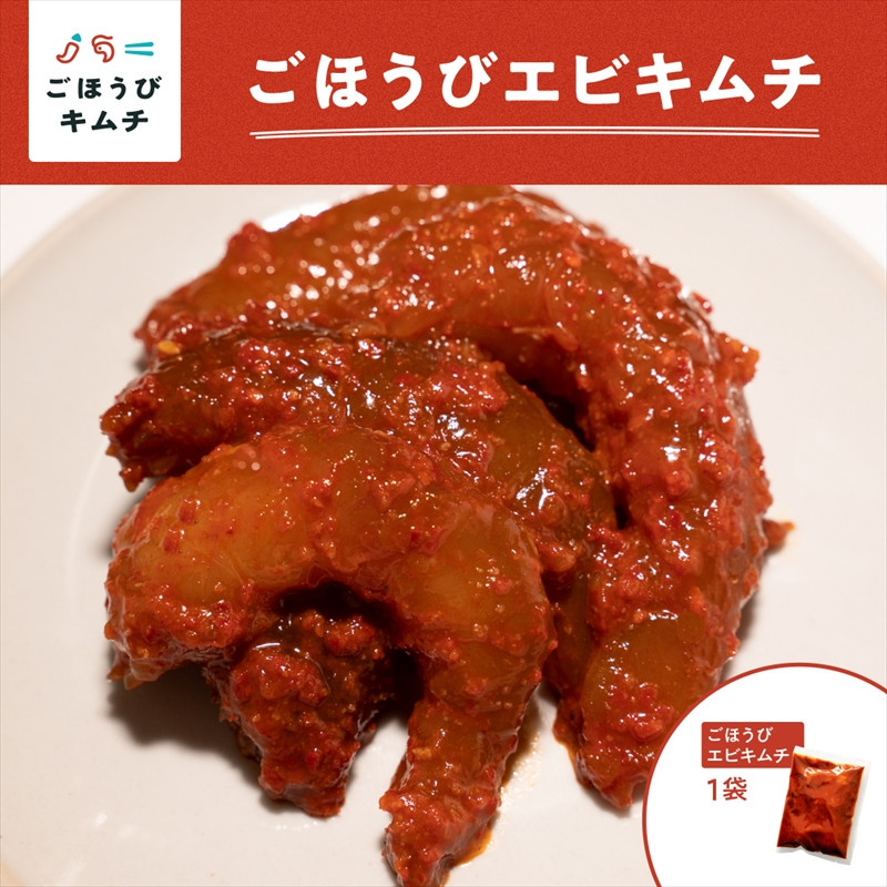 
【ごほうびキムチ】エビキムチ（6～7個入り×1袋）【 キムチ 神奈川県 小田原市 】
