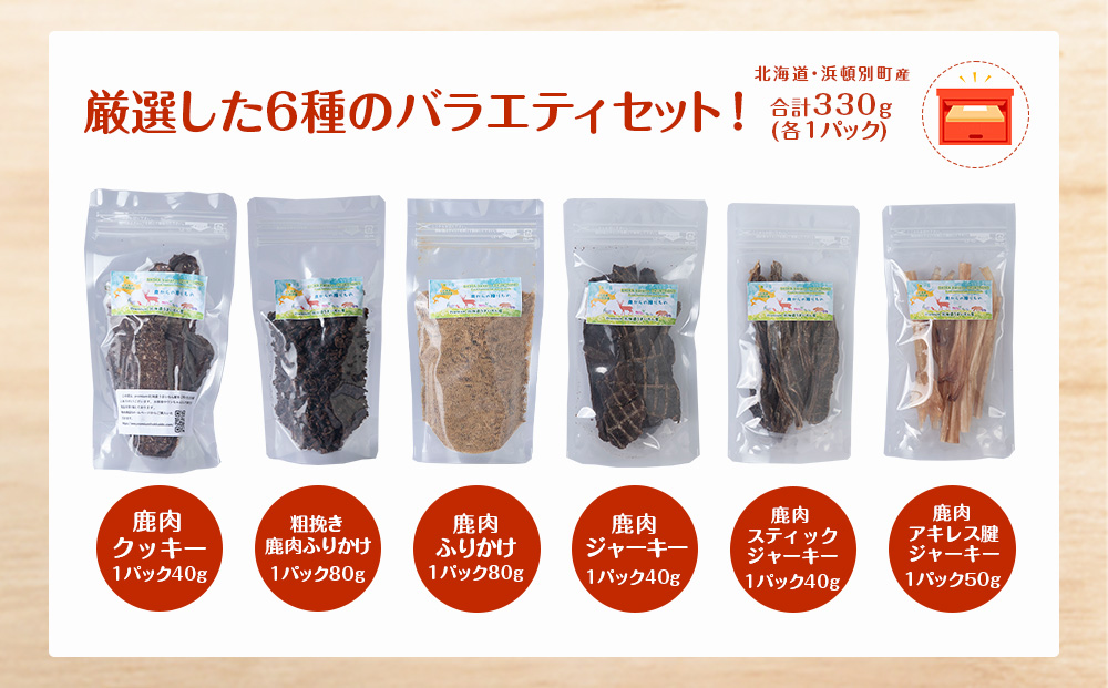 犬 餌 おやつ 鹿肉 無添加 国産 エゾシカ肉100％クッキー エゾシカ粗挽きふりかけ エゾシカふりかけ エゾシカスティックジャーキー エゾシカジャーキー エゾシカアキレス腱ジャーキー 6点セット ペ