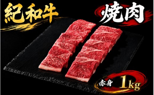 
                  紀和牛焼肉用赤身1kg / 牛 牛肉 紀和牛 赤身 1kg
                