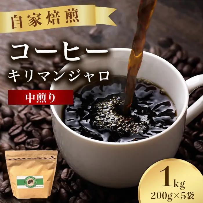 こだわりコーヒー（キリマンジャロ）1kg （中煎り）