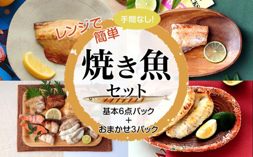 
レンジで簡単　焼き魚セット　基本6点パック＋おまかせ3パック【サバ さば フグ ふぐ ブリ ぶり　お任せ 9点 パック 冷凍 石川県 七尾市 P001】
