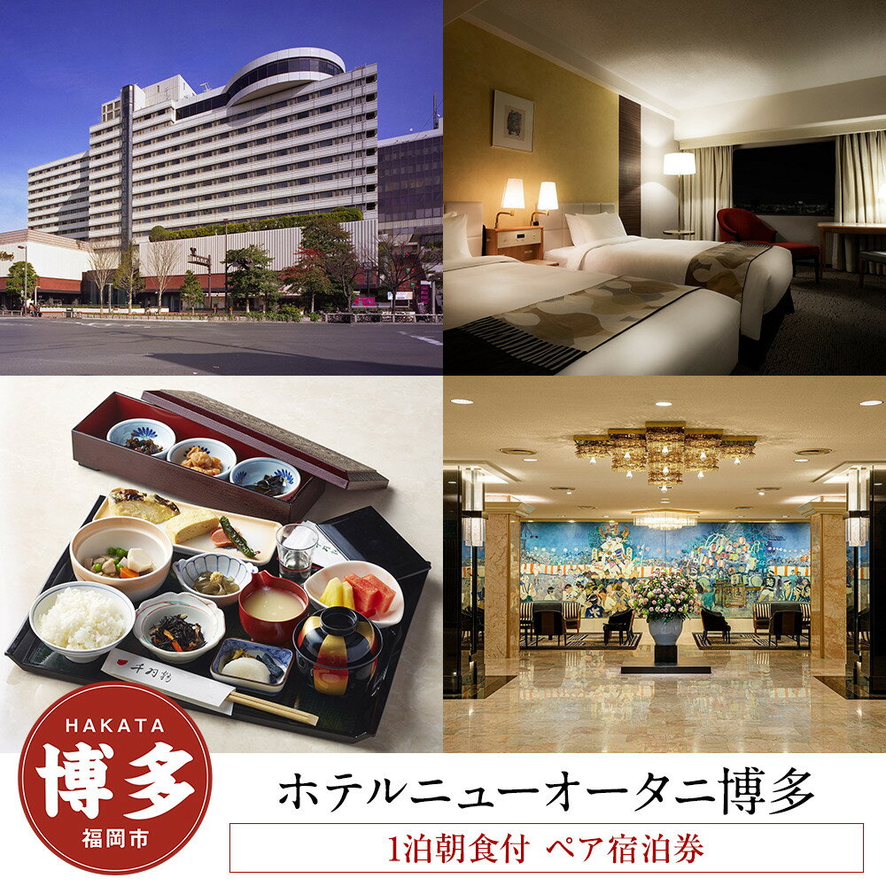 【ふるさと納税】ホテル ニューオータニ 博多 ペア宿泊券 平休日 1泊 朝食付 エグゼクティブ ツイン 朝食 ビュッフェ バイキング | ニューオータニ 博多 有効期限6か月 宿泊 チケット 旅行 トラベル 福岡旅行 旅行券 旅行チケット ホテル 宿泊券 福岡市 人気 おすすめ