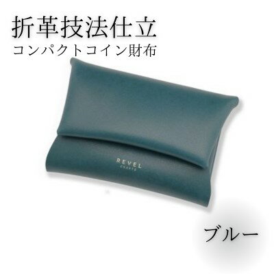 【ふるさと納税】折革技法仕立 牛革 コンパクト コイン財布 ブルー 職人 本革製品 素材 折り革 皮 レザー 革財布 財布 サイフ 湘南工房 キャッシュレス ウォレット レザー サイフ さいふ お金 saifu 雑貨 日用品 通勤 折り革技法 レタータイプ 国産 神奈川 湘南 藤沢
