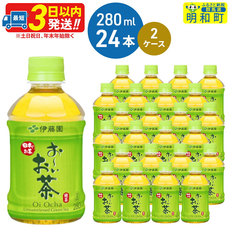 【ふるさと納税】お〜いお茶 緑茶280ml×24本【2ケース】