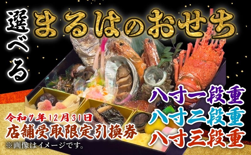 
            【店舗受取限定】まるは食堂のおせち『八寸一段重』『八寸二段重』『八寸三段重』令和7年12月31日限定引換券 おせち 海老 あわび 鯛 さざえ ふぐ たこ 伊勢海老 車海老 魚介類 海鮮 魚貝 貝 えび フグ まるは食堂のおせち エビ ふるさと納税おせち 昆布 お正月 まるは まるは食堂 グルメ お祝い おせち料理 年越し お節 お節料理 人気 おすすめ 先行予約 おせち予約 ご褒美 愛知県 南知多
          