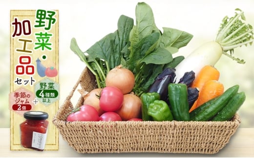 野菜・加工品セット 野菜4種類以上＋季節のジャム2個 野菜 季節の野菜 セット 産地直送 新鮮 野菜農家 季節 詰め合わせ 産直 国産 お楽しみ おまかせセット 千葉市 [№5346-1437]