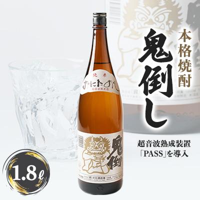ふるさと納税 水上村 【本格焼酎】鬼倒し(おにたおし)