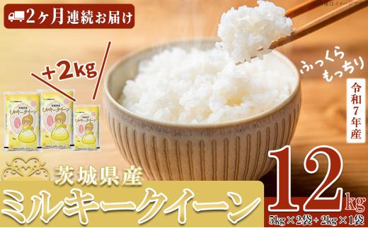 【 期間限定 】5kg換算8333円！12kg 2万円【 5月出荷開始 】【 2ヶ月連続お届け 】  令和7年産 茨城県産 ミルキークイーン 12kg ( 5kg × 2袋 + 2kg × 1袋 ) 【 米 お米 白米 茨城県産 ごはん こめ 国産 ミルキークイーン ふっくら もっちり 12kg 10kg 2kg 】
