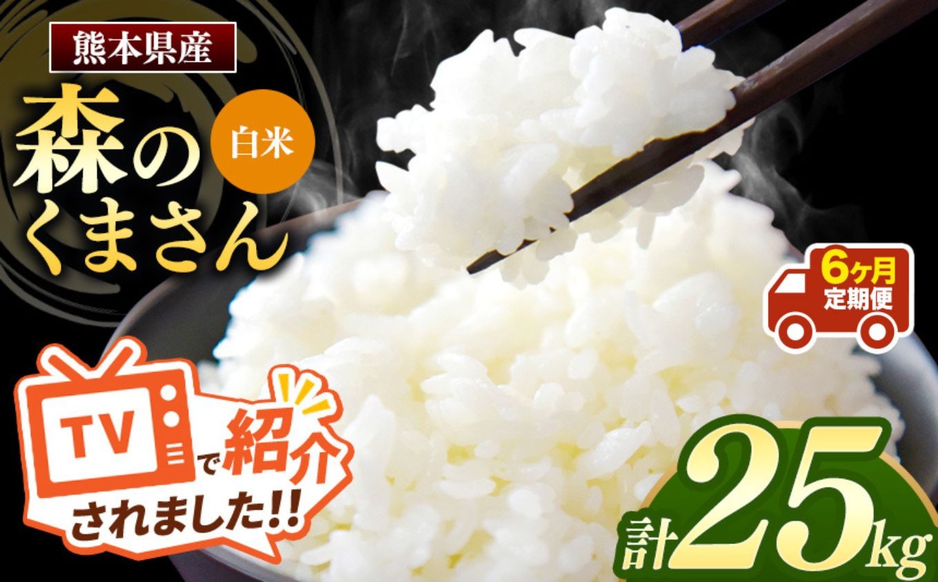 
                  【 令和7年産 】【定期便6回】 熊本県産 森のくまさん 白米 25kg | 小分け 5kg × 5袋  熊本県産 こめ 米 白米 ごはん 銘柄米 ブランド米 単一米 人気 日本遺産 菊池川流域 こめ作り ごはん ふるさと納税 返礼品
                