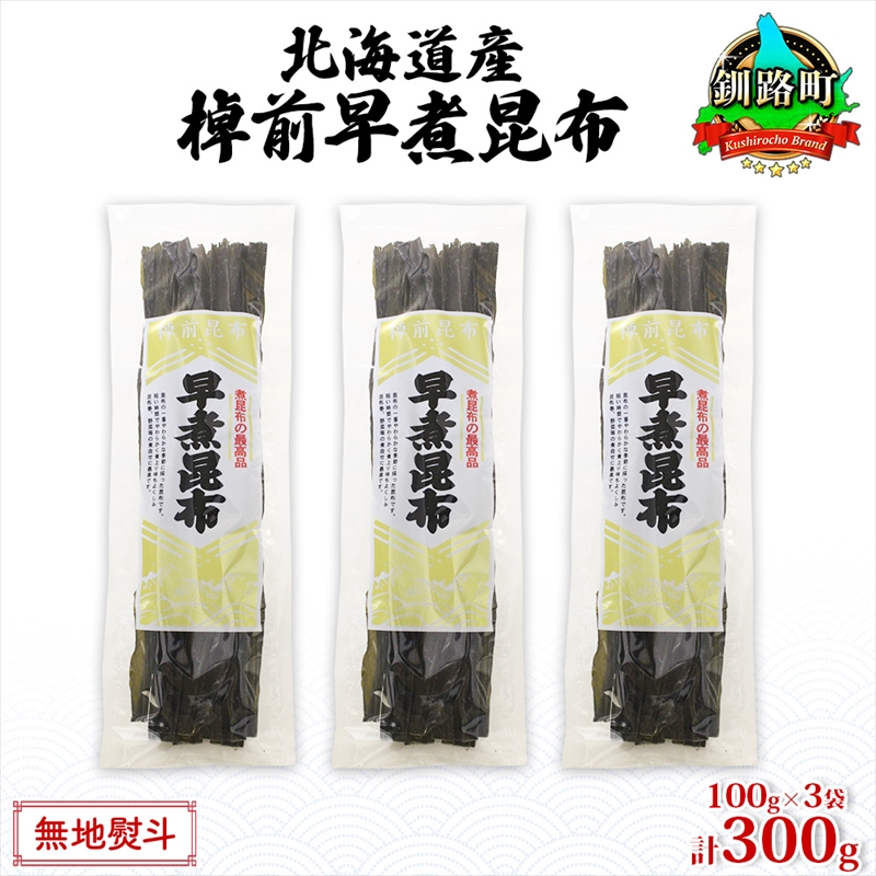北海道産 昆布 3袋セット 棹前早煮昆布 100g×3袋 計300g 棹前 さおまえ 棹前昆布 天然 昆布 こんぶ コンブ 煮昆布 海藻 乾物 お取り寄せ 無地熨斗 熨斗 のし 昆布森産 山田物産