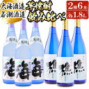 【ふるさと納税】垂水市産温泉水使用 芋焼酎2種6本セット＜海・樵＞(計6本・1.8L×各3本)焼酎 芋焼酎 芋 酒 一升 水割り お湯割り ロック 大海酒造 若潮酒造 海 樵 温泉水 セット 鹿児島【善八酒店】F6-2528