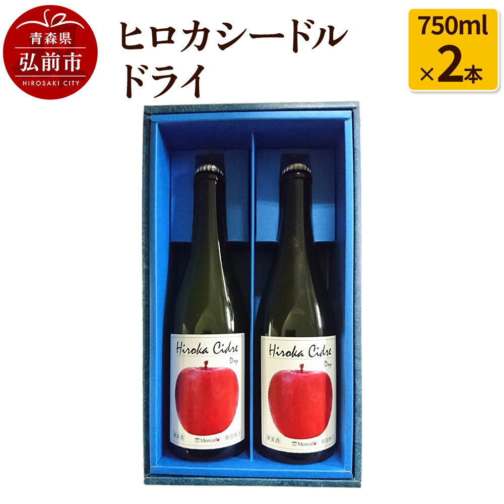 【ふるさと納税】ヒロカシードル ドライ 750ml×2本