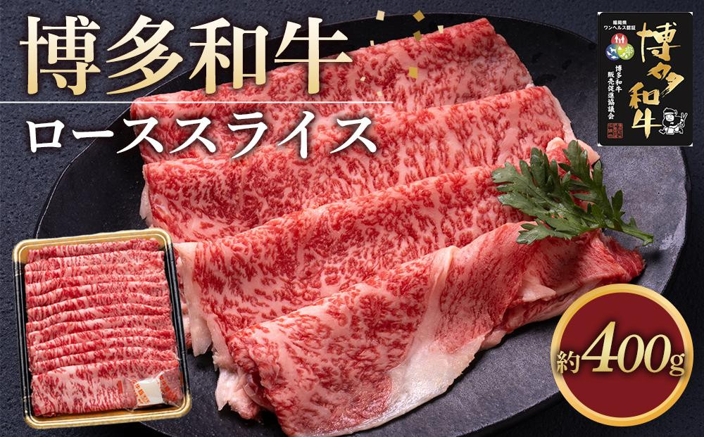 
            博多和牛 ロース スライス 400g ( 1パック )
          