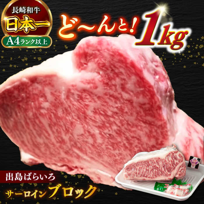 【ふるさと納税】【日本一の和牛】長崎和牛 出島ばらいろ サーロイン ブロック 1kg 【合同会社　肉のマルシン】[RCI004]