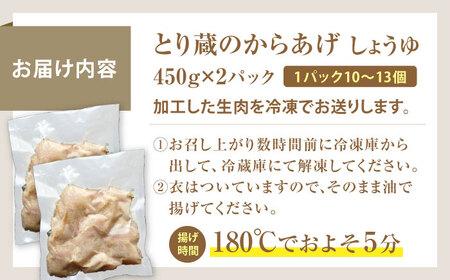 とり蔵特製からあげ しょうゆ 900g [VDT001]唐揚げ用 鶏肉 味付き