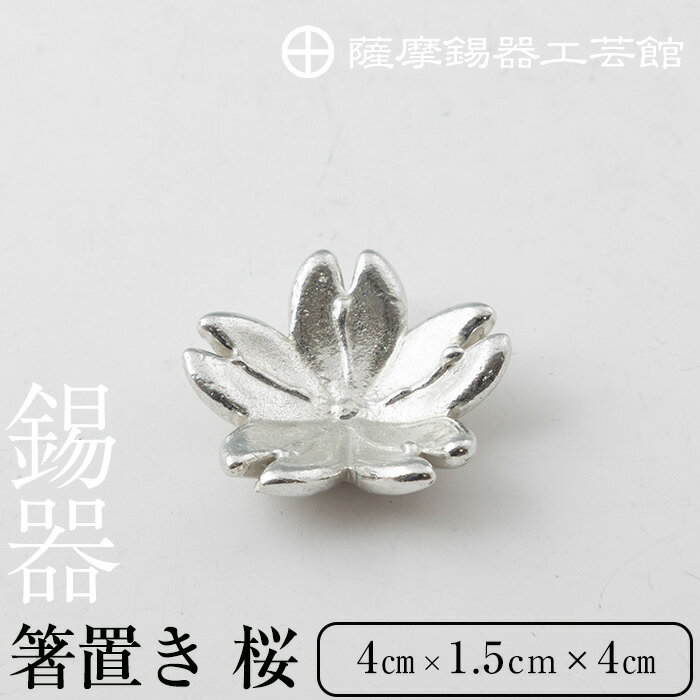 【ふるさと納税】薩摩錫器箸置 桜《メディア掲載多数》鹿児島 伝統工芸品 錫製品 錫製 箸置き 錫 食器 日用品 ギフト 贈答 贈り物 プレゼント【薩摩錫器工芸館】